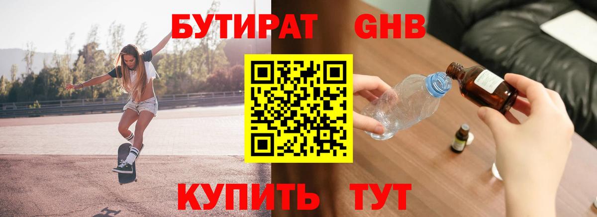 БУТИРАТ GHB Тара